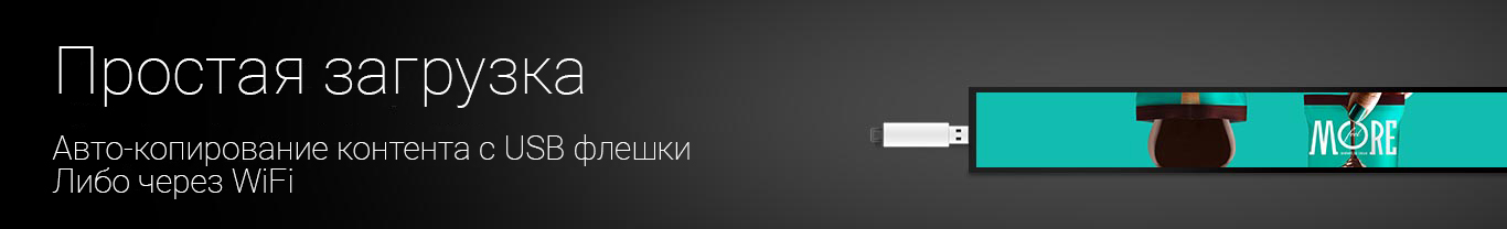 Загрузка контента на узкий дисплей через USB и Wi-Fi